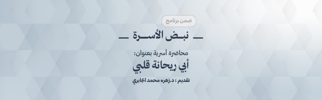 أبي ريحانة قلبي